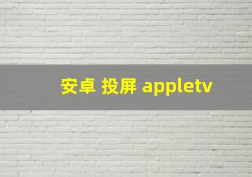 安卓 投屏 appletv